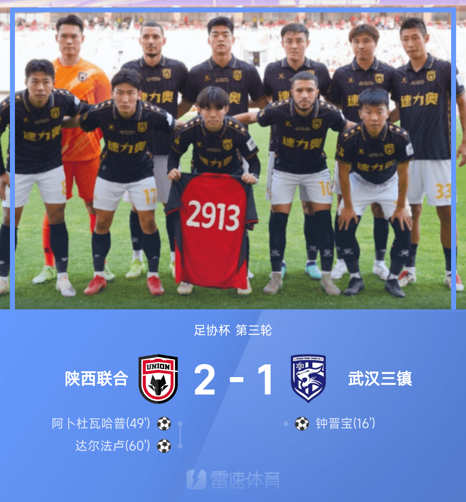 足协杯战报：达尔法卢轰入制胜球，陕西联合2-1逆转武汉三镇