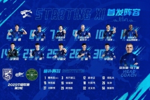 武汉三镇队首发及替补球员名单出炉，赛季主场首战